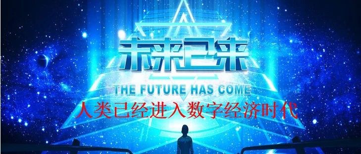 未来已来，你来不来？