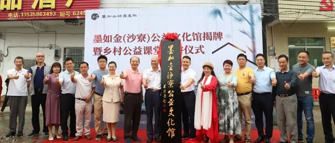 文化进乡村|首个墨如金公益文化馆落户沙寮