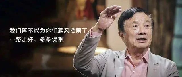 “离婚”典礼上  任正非望荣耀成华为最强对手